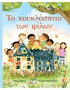 ΤΟ ΚΟΥΚΛΟΣΠΙΤΟ ΤΩΝ ΦΙΛΩΝ
