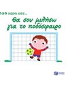 ΘΑ ΣΟΥ ΜΙΛΗΣΩ ΓΙΑ ΤΟ ΠΟΔΟΣΦΑΙΡΟ