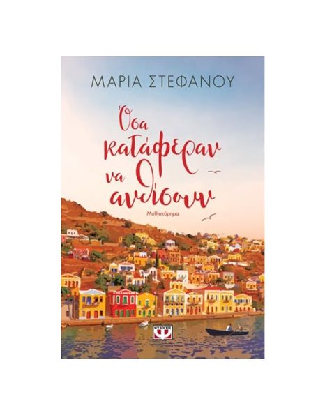 ΟΣΑ ΚΑΤΑΦΕΡΑΝ ΝΑ ΑΝΘΙΣΟΥΝ