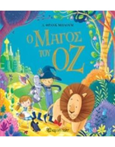 Ο ΜΑΓΟΣ ΤΟΥ ΟΖ