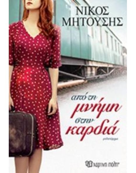 ΑΠΟ ΤΗ ΜΝΗΜΗ ΣΤΗΝ ΚΑΡΔΙΑ