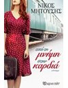 ΑΠΟ ΤΗ ΜΝΗΜΗ ΣΤΗΝ ΚΑΡΔΙΑ