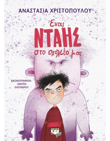 ΕΝΑΣ ΝΤΑΗΣ ΣΤΟ ΣΧΟΛΕΙΟ ΜΑΣ
