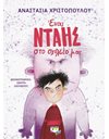 ΕΝΑΣ ΝΤΑΗΣ ΣΤΟ ΣΧΟΛΕΙΟ ΜΑΣ