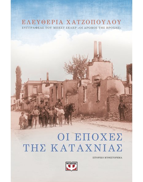 ΟΙ ΕΠΟΧΕΣ ΤΗΣ ΚΑΤΑΧΝΙΑΣ