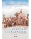 ΟΙ ΕΠΟΧΕΣ ΤΗΣ ΚΑΤΑΧΝΙΑΣ