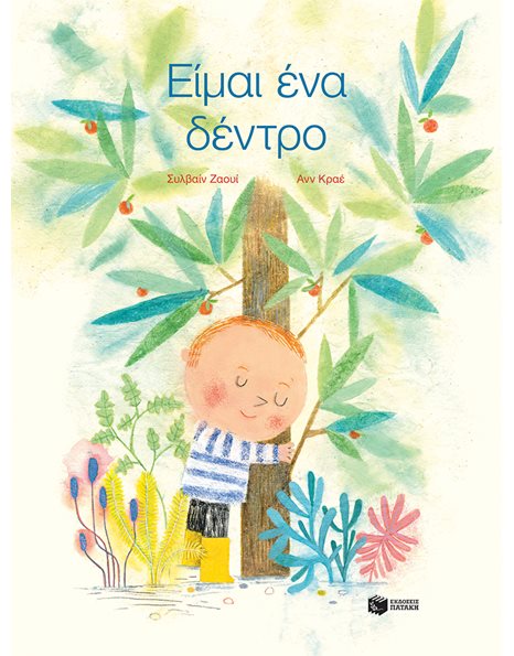 ΕΙΜΑΙ ΕΝΑ ΔΕΝΤΡΟ