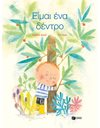 ΕΙΜΑΙ ΕΝΑ ΔΕΝΤΡΟ
