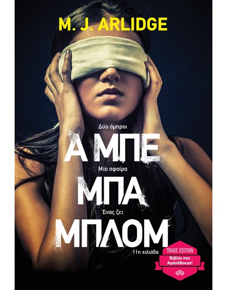 Α ΜΠΕ ΜΠΑ ΜΠΛΟΜ