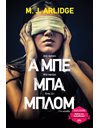 Α ΜΠΕ ΜΠΑ ΜΠΛΟΜ