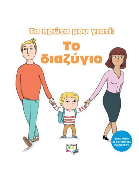 ΤΑ ΠΡΩΤΑ ΜΟΥ ΓΙΑΤΙ: ΤΟ ΔΙΑΖΥΓΙΟ