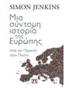 ΜΙΑ ΣΥΝΤΟΜΗ ΙΣΤΟΡΙΑ ΤΗΣ ΕΥΡΩΠΗΣ