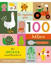 ΟΙ ΠΡΩΤΕΣ ΜΟΥ 100 ΛΕΞΕΙΣ