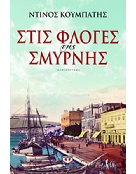 ΣΤΙΣ ΦΛΟΓΕΣ ΤΗΣ ΣΜΥΡΝΗΣ