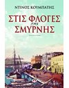 ΣΤΙΣ ΦΛΟΓΕΣ ΤΗΣ ΣΜΥΡΝΗΣ