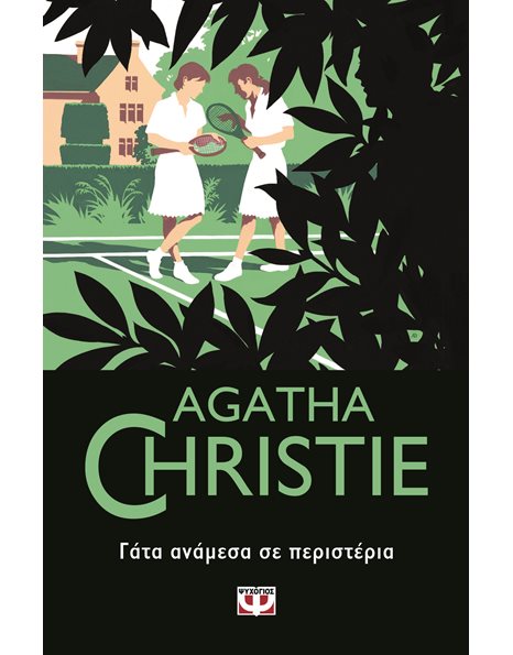 ΓΑΤΑ ΑΝΑΜΕΣΑ ΣΕ ΠΕΡΙΣΤΕΡΙΑ