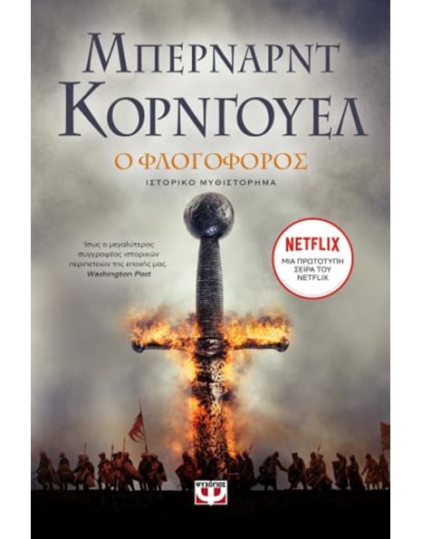 Ο ΦΛΟΓΟΦΟΡΟΣ