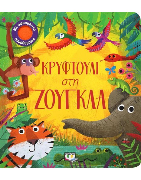 ΚΡΥΦΤΟΥΛΙ ΣΤΗ ΖΟΥΓΚΛΑ
