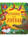ΚΡΥΦΤΟΥΛΙ ΣΤΗ ΖΟΥΓΚΛΑ
