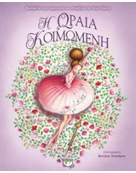 Η ΩΡΑΙΑ ΚΟΙΜΩΜΕΝΗ - ΠΟΛΥΤΕΛΗΣ ΕΚΔΟΣΗ