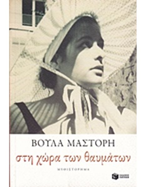ΣΤΗ ΧΩΡΑ ΤΩΝ ΘΑΥΜΑΤΩΝ