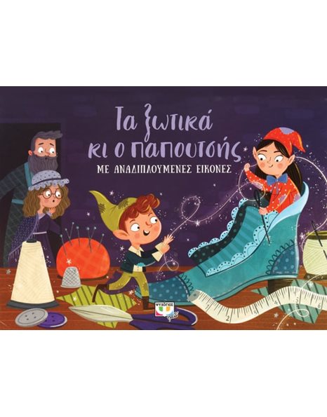 Ο ΠΑΠΟΥΤΣΗΣ ΚΑΙ ΤΑ ΞΩΤΙΚΑ ΜΕ ΑΝΑΔΙΠΛΟΥΜΕΝΕΣ ΕΙΚΟΝΕΣ