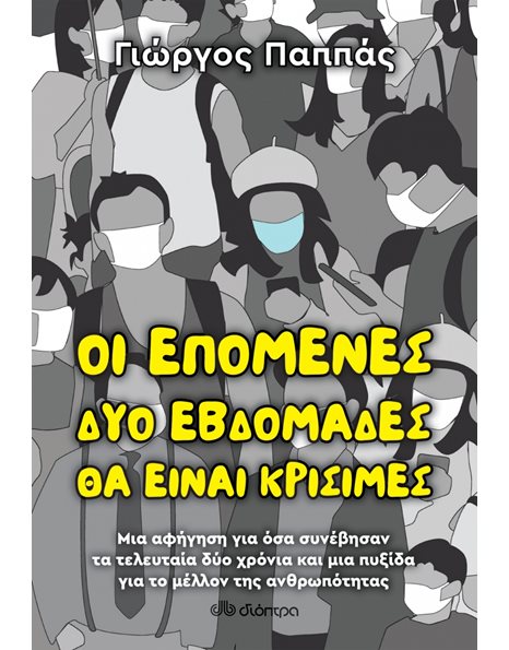 ΟΙ ΕΠΟΜΕΝΕΣ ΔΥΟ ΕΒΔΟΜΑΔΕΣ ΘΑ ΕΙΝΑΙ ΚΡΙΣΙΜΕΣ