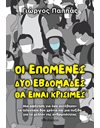 ΟΙ ΕΠΟΜΕΝΕΣ ΔΥΟ ΕΒΔΟΜΑΔΕΣ ΘΑ ΕΙΝΑΙ ΚΡΙΣΙΜΕΣ