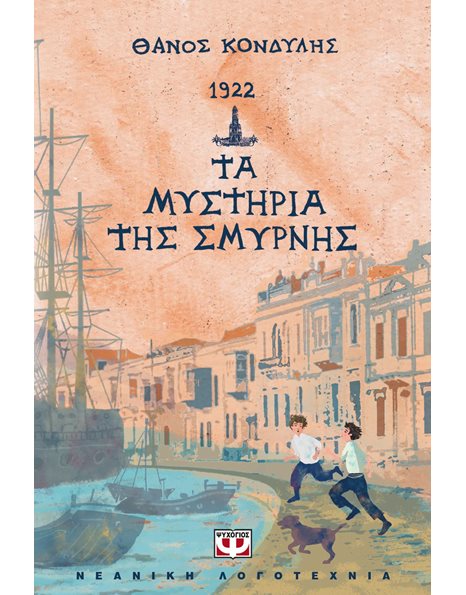 1922: ΤΑ ΜΥΣΤΗΡΙΑ ΤΗΣ ΣΜΥΡΝΗΣ