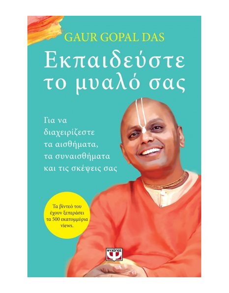 ΕΚΠΑΙΔΕΥΣΤΕ ΤΟ ΜΥΑΛΟ ΣΑΣ