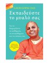 ΕΚΠΑΙΔΕΥΣΤΕ ΤΟ ΜΥΑΛΟ ΣΑΣ