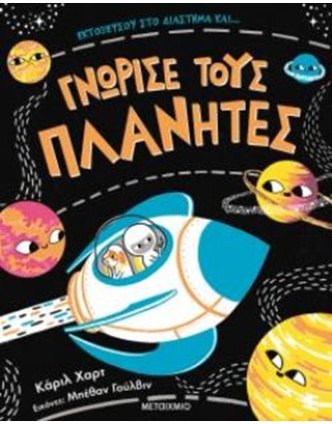 ΓΝΩΡΙΣΕ ΤΟΥΣ ΠΛΑΝΗΤΕΣ