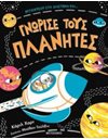 ΓΝΩΡΙΣΕ ΤΟΥΣ ΠΛΑΝΗΤΕΣ