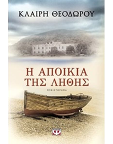 Η ΑΠΟΙΚΙΑ ΤΗΣ ΛΗΘΗΣ