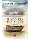 Η ΑΠΟΙΚΙΑ ΤΗΣ ΛΗΘΗΣ