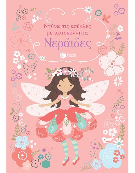 ΝΕΡΑΙΔΕΣ