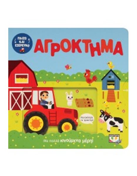 ΠΑΙΖΩ ΚΑΙ ΕΞΕΡΕΥΝΩ: ΑΓΡΟΚΤΗΜΑ