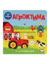 ΠΑΙΖΩ ΚΑΙ ΕΞΕΡΕΥΝΩ: ΑΓΡΟΚΤΗΜΑ
