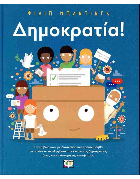 ΔΗΜΟΚΡΑΤΙΑ!