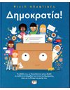 ΔΗΜΟΚΡΑΤΙΑ!