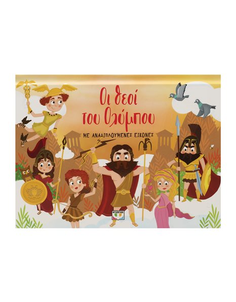 ΟΙ ΘΕΟΙ ΤΟΥ ΟΛΥΜΠΟΥ ΜΕ ΑΝΑΔΙΠΛΟΥΜΕΝΕΣ ΕΙΚΟΝΕΣ