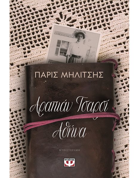 ΑΡΑΠΙΑΝ ΤΣΑΡΣΙ - ΑΘΗΝΑ