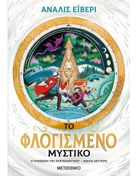 ΤΟ ΦΛΟΓΙΣΜΕΝΟ ΜΥΣΤΙΚΟ