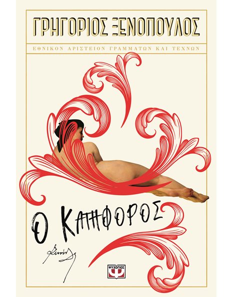 Ο ΚΑΤΗΦΟΡΟΣ