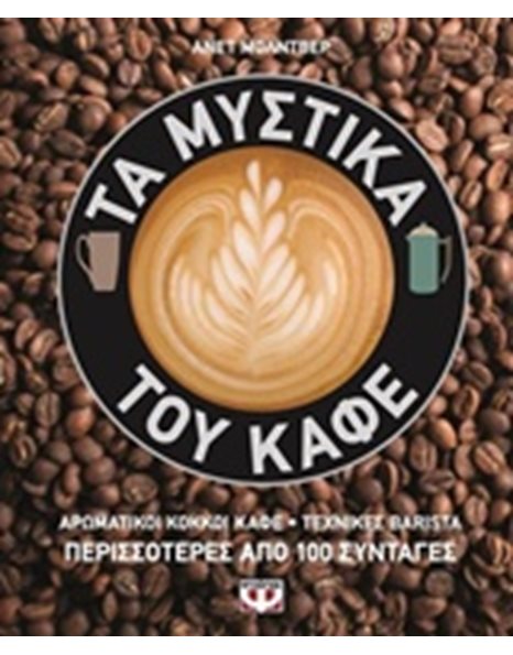 ΤΑ ΜΥΣΤΙΚΑ ΤΟΥ ΚΑΦΕ
