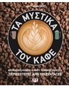 ΤΑ ΜΥΣΤΙΚΑ ΤΟΥ ΚΑΦΕ