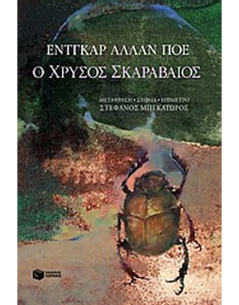 Ο ΧΡΥΣΟΣ ΣΚΑΡΑΒΑΙΟΣ