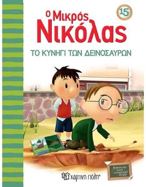 ΤΟ ΚΥΝΗΓΙ ΤΩΝ ΔΕΙΝΟΣΑΥΡΩΝ