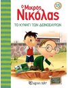ΤΟ ΚΥΝΗΓΙ ΤΩΝ ΔΕΙΝΟΣΑΥΡΩΝ