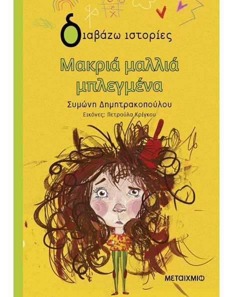 ΜΑΚΡΙΑ ΜΑΛΛΙΑ ΜΠΛΕΓΜΕΝΑ